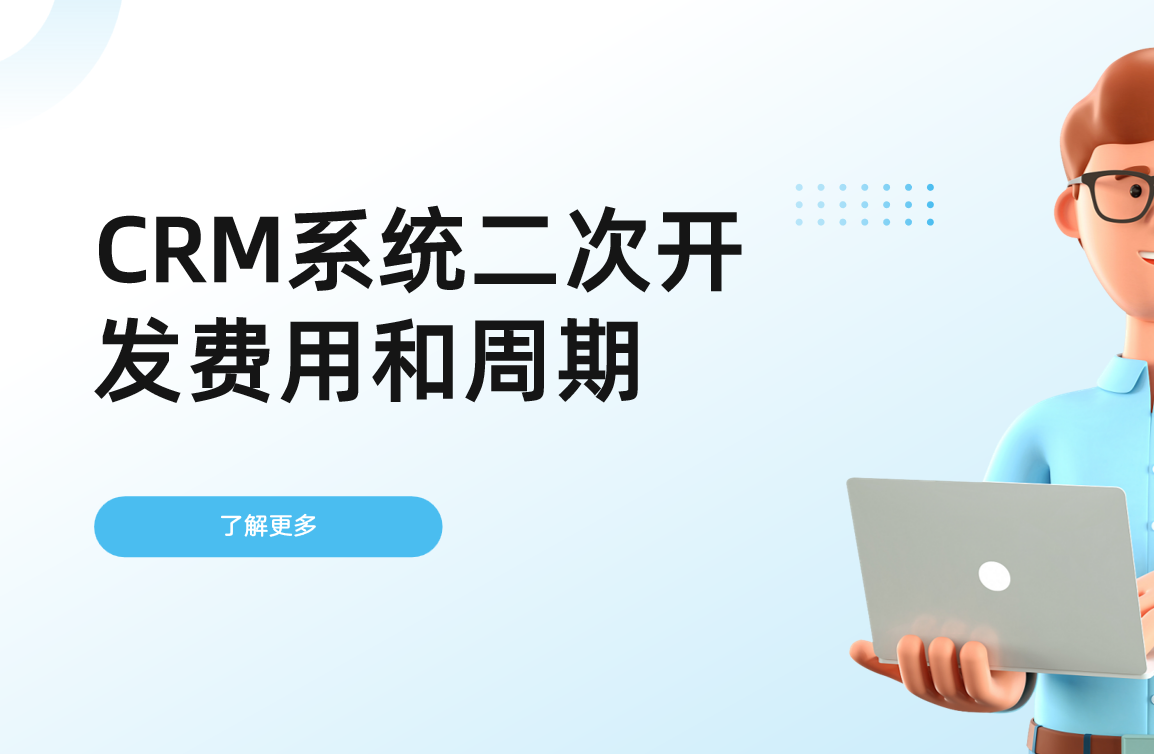 CRM系統二次開發(fā)費用和周期詳解