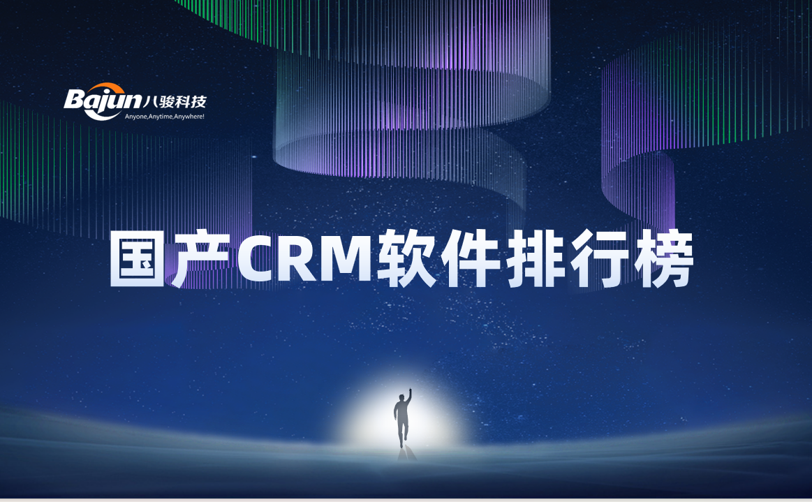 國產(chǎn)CRM軟件