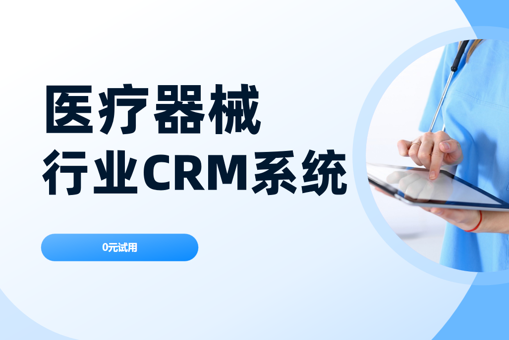 醫療器械行業CRM系統怎么選?