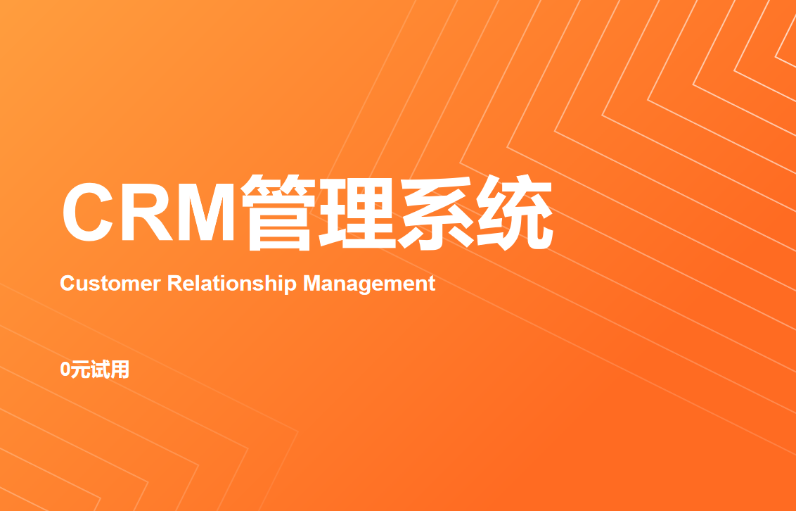 CRM管理系統