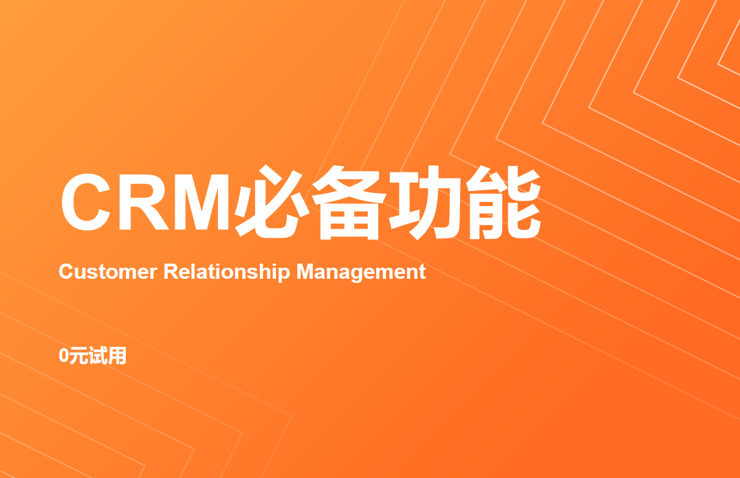 crm系統(tǒng) 需要的功能