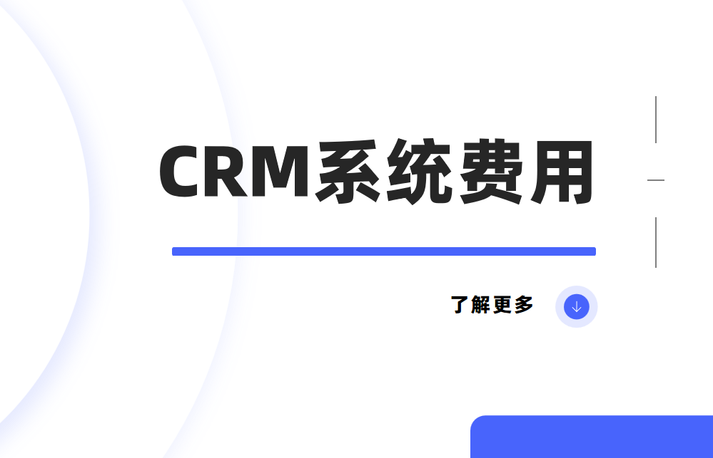 CRM系統(tǒng)費用是多少