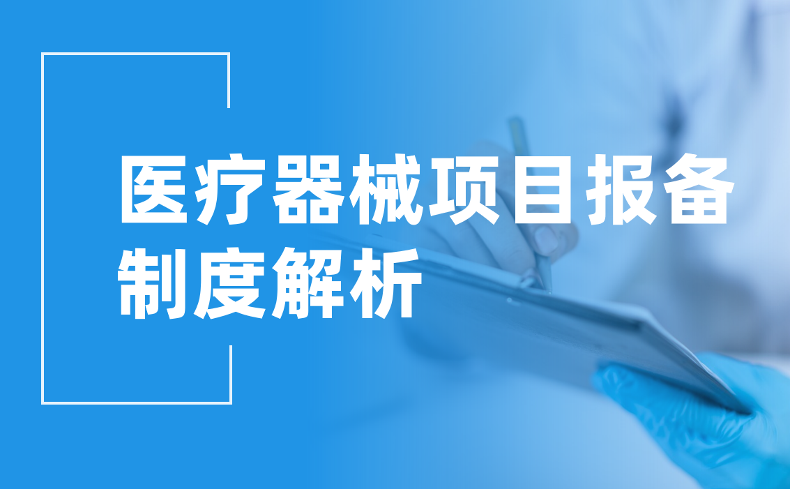 醫療器械項目報備合同管理指南：如何高效在線操作?