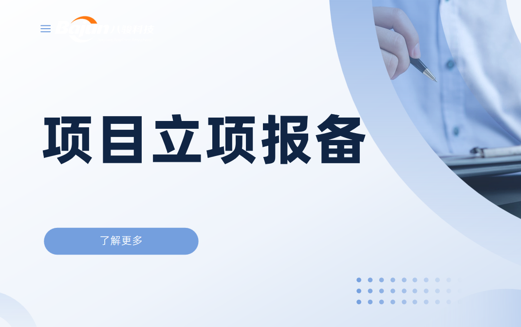 項目立項報備