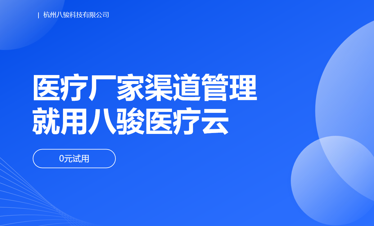 醫療客戶管理系統就用八駿醫療云