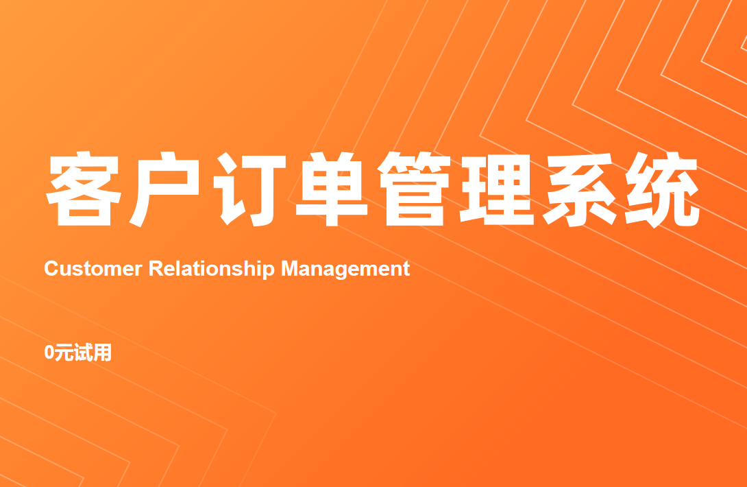CRM客戶訂單管理系統(tǒng)