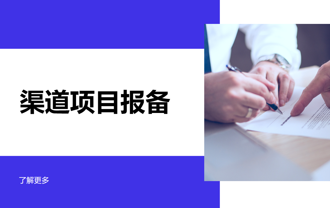 渠道項目報備管理軟件：智能化解鎖渠道管理新方式