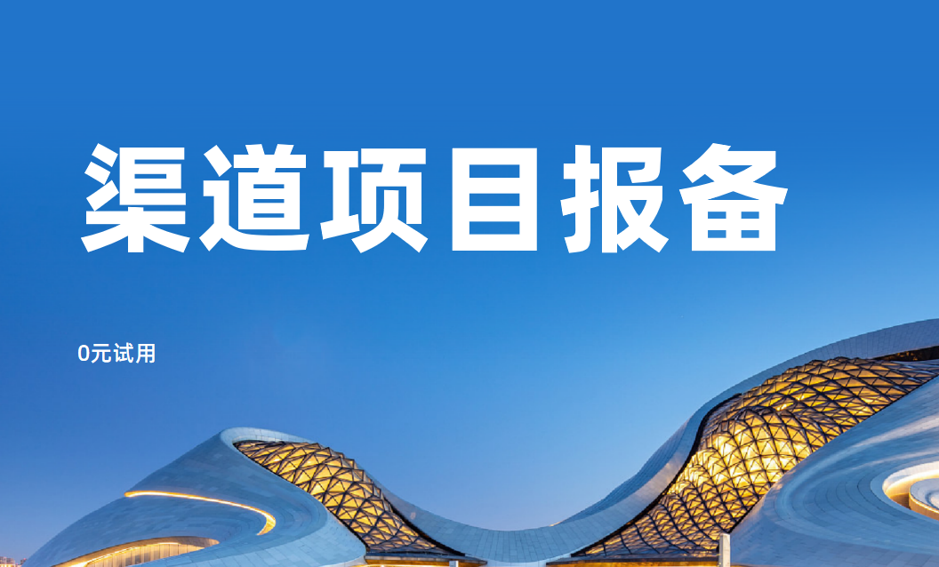 渠道項目報備就用八駿