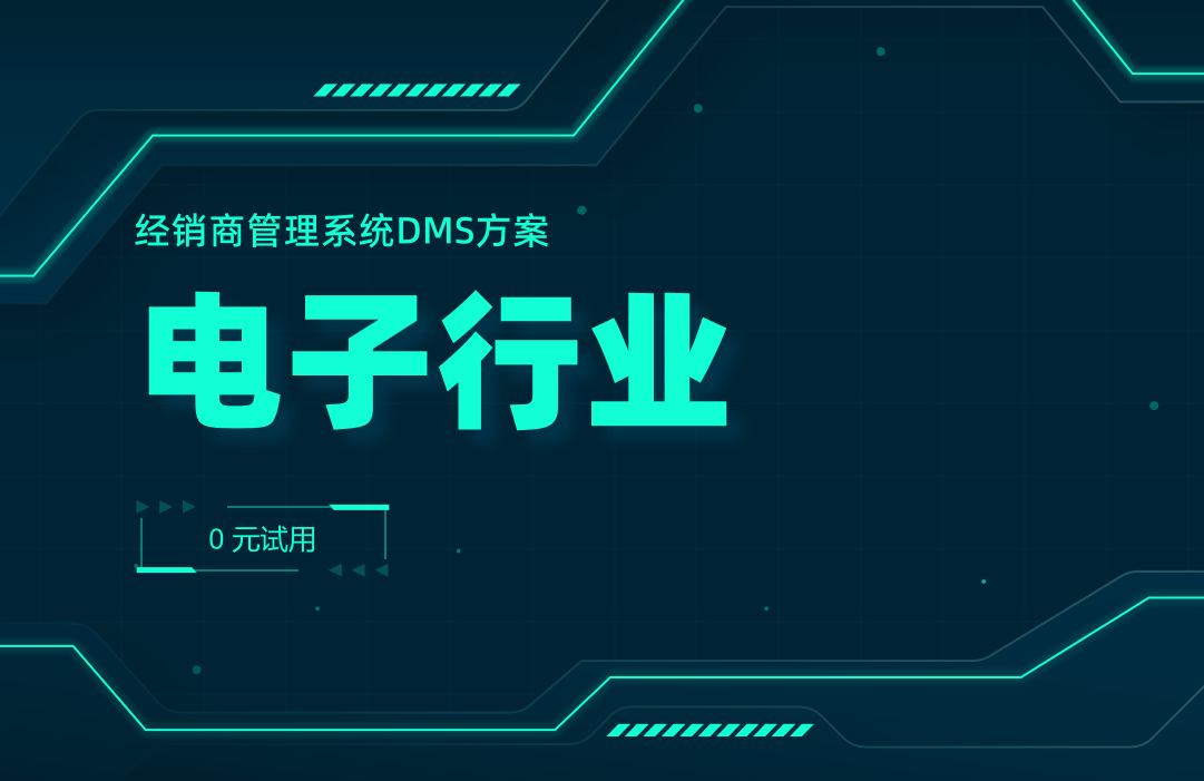 電子行業經銷商管理系統