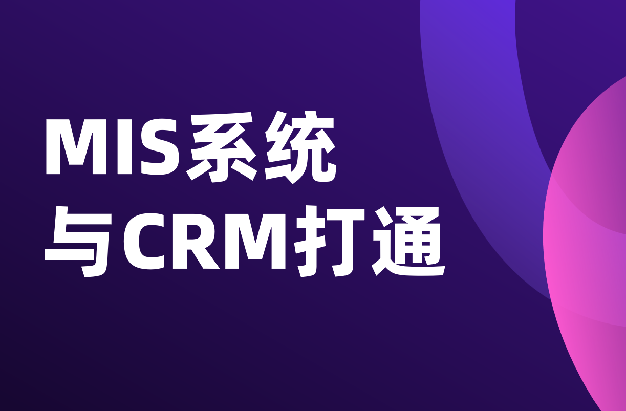 MIS系統與CRM打通