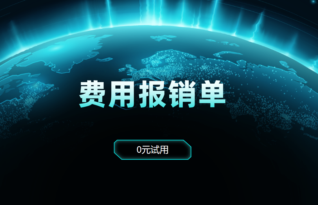 CRM的費用報銷單