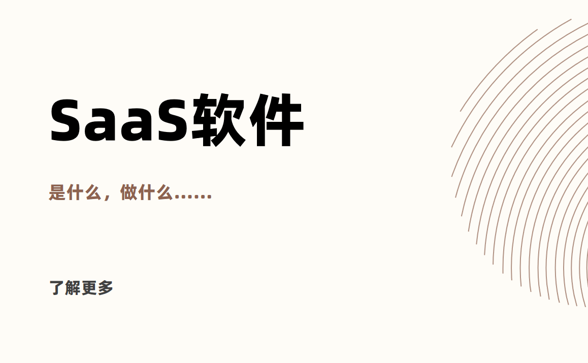 SaaS軟件是什么？概念、功能大解析