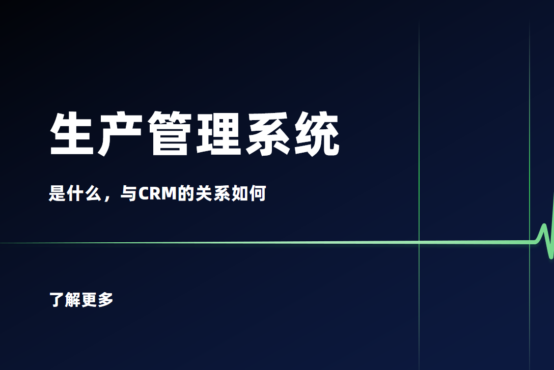 生產(chǎn)管理系統(tǒng)是什么？與CRM的關(guān)系如何