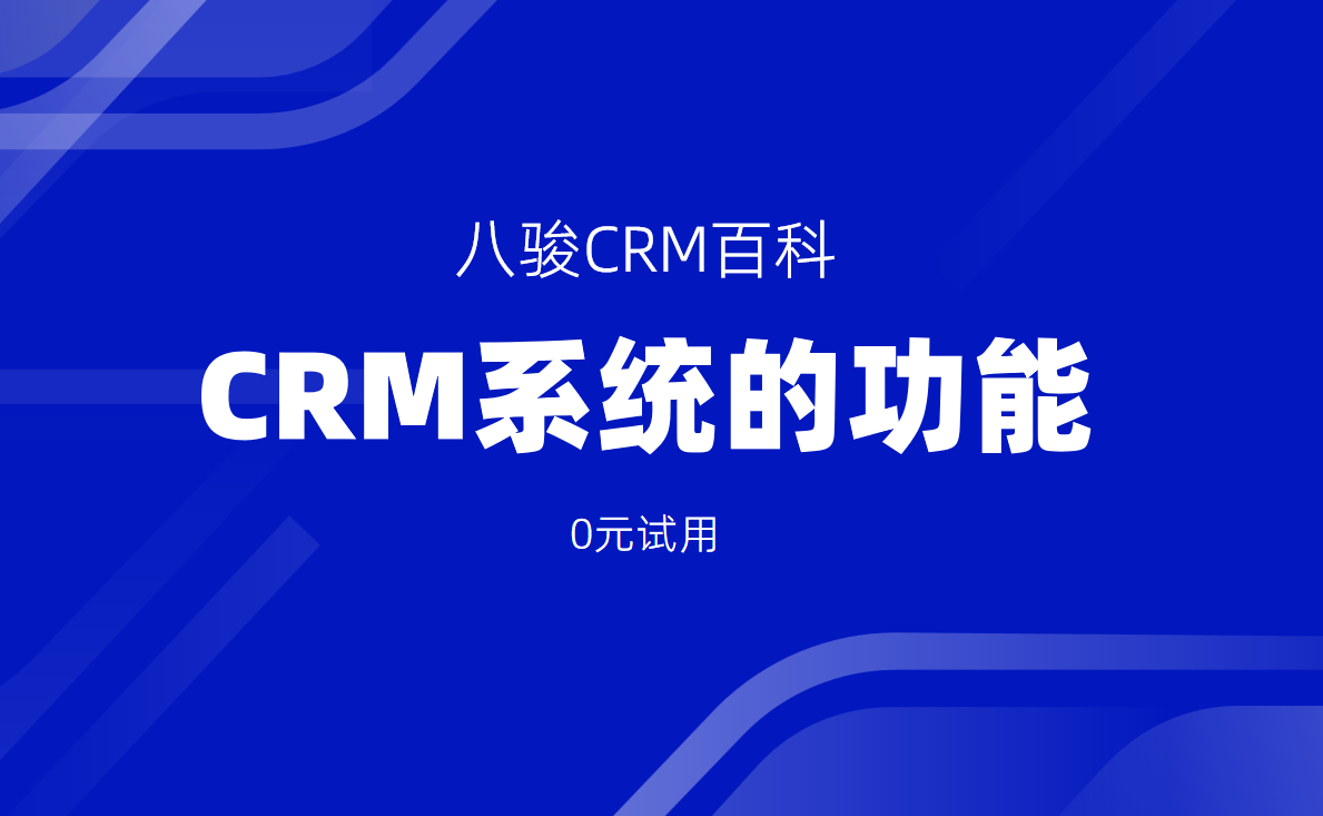 CRM系統(tǒng)的核心功能與應(yīng)用場(chǎng)景