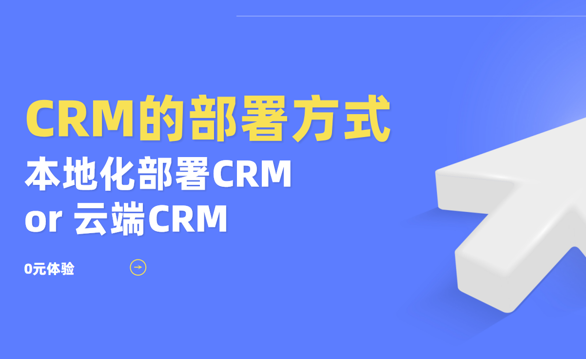 本地化部署CRM真的比云端更安全嗎？