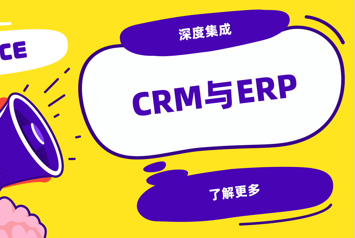 CRM系統與ERP如何深度集成？制造業轉型案例解析