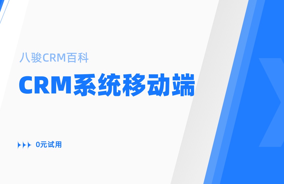 CRM系統移動端功能是否必要？外勤團隊效率提升300%真相