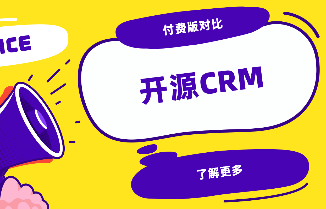 開源CRM系統能替代付費版嗎？功能限制與成本對比