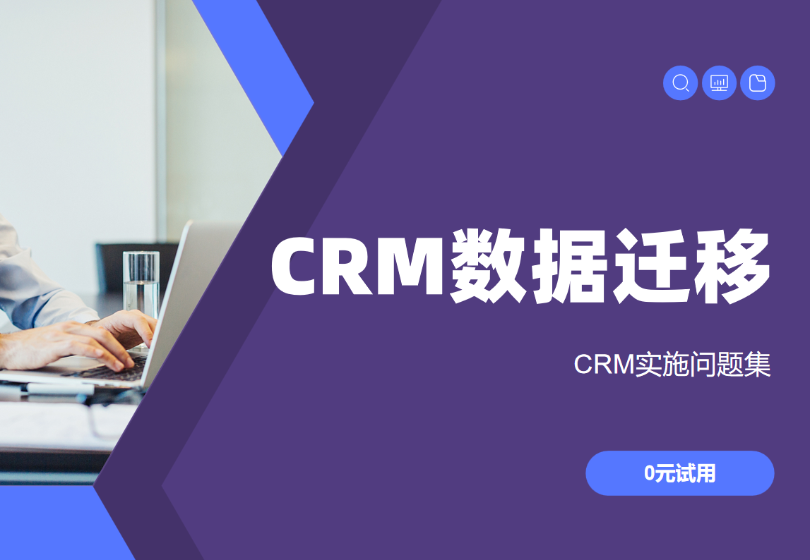 CRM系統數據遷移會丟失信息嗎？98%準確率方案公開