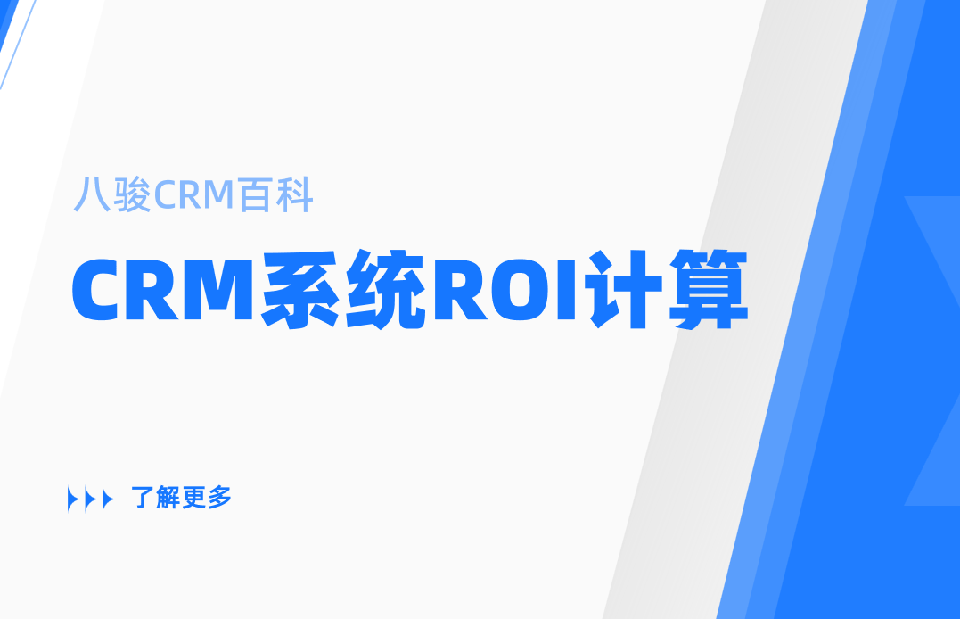 CRM系統(tǒng)ROI計算