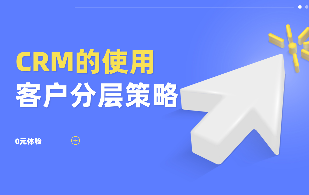 CRM系統(tǒng)客戶分層策略