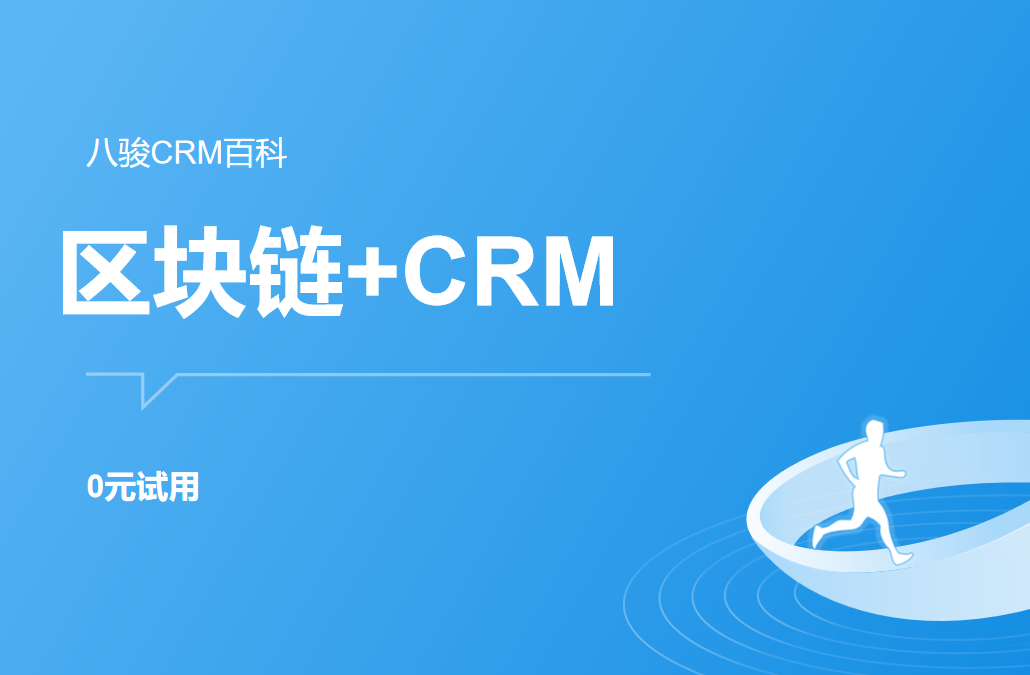 區(qū)塊鏈+CRM系統(tǒng)