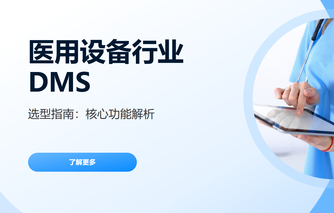 醫用設備行業DMS系統選型指南：核心功能解析