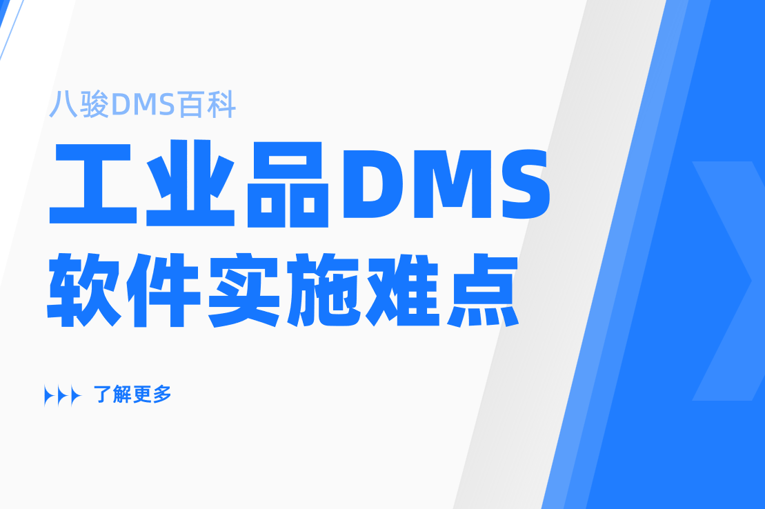 工業品經銷商必看：DMS系統實施中的五大難點