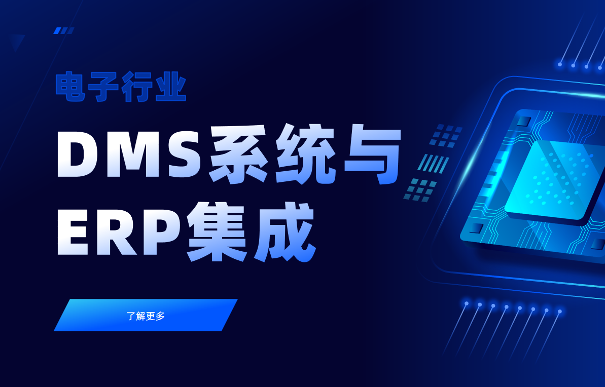 電子行業(yè)DMS系統(tǒng)與ERP集成