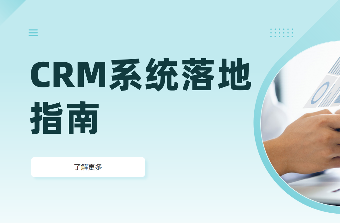 如何培訓(xùn)員工高效使用CRM系統(tǒng)？落地指南