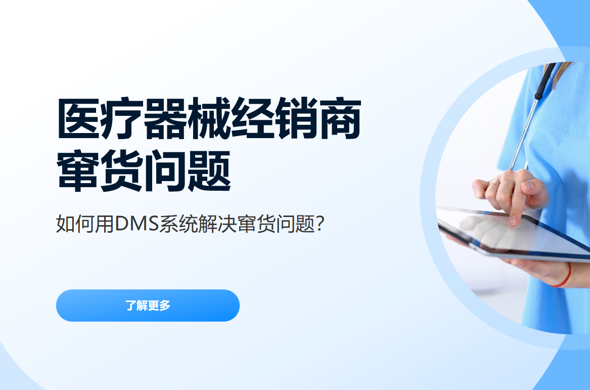 醫(yī)療器械經(jīng)銷商如何用DMS系統(tǒng)解決竄貨問題