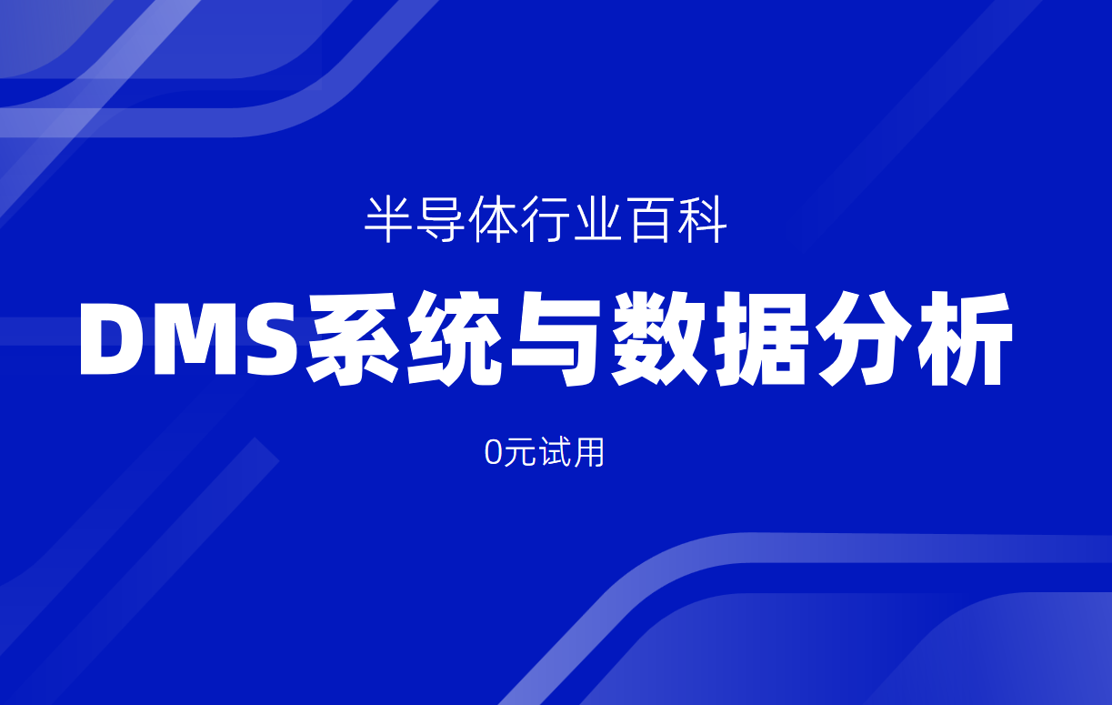 半導體經銷商必讀：DMS系統與數據分析的協同效應