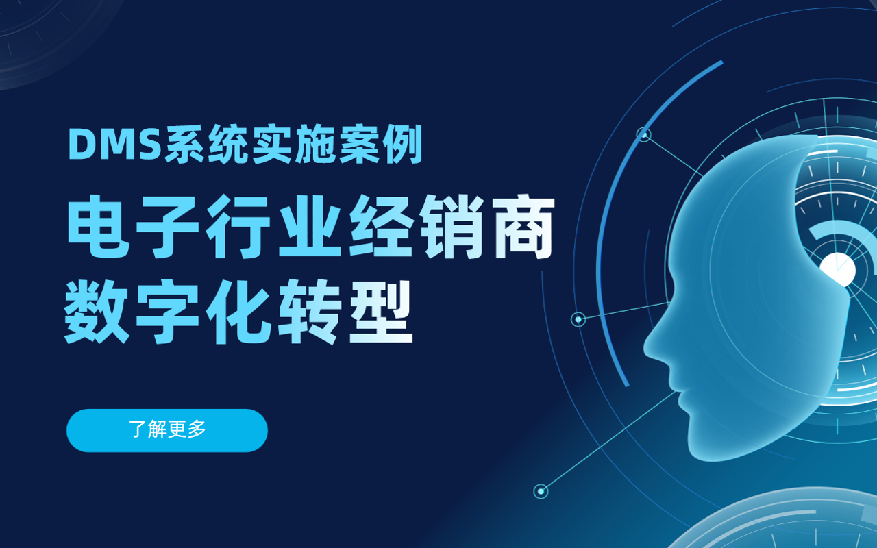 電子行業(yè)經(jīng)銷(xiāo)商數(shù)字化轉(zhuǎn)型：DMS系統(tǒng)實(shí)施案例