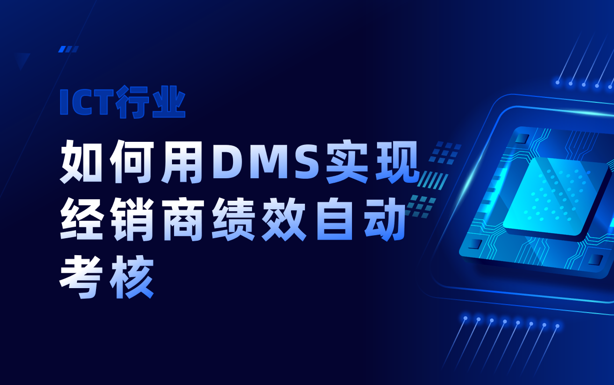 ICT行業(yè)如何用DMS系統(tǒng)實(shí)現(xiàn)經(jīng)銷商績(jī)效自動(dòng)考核？