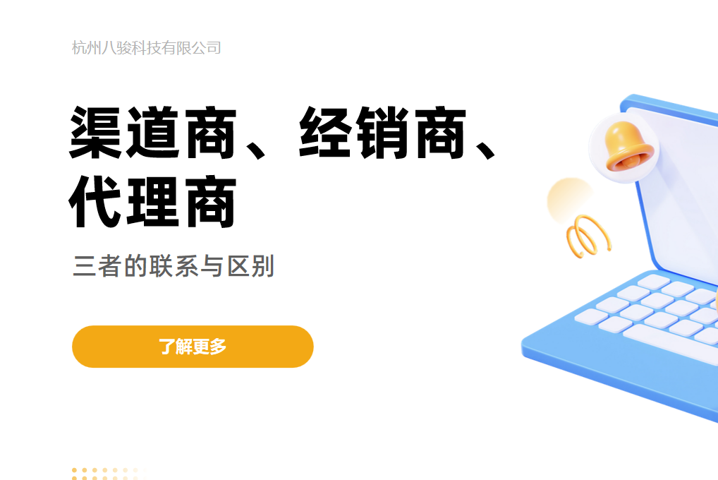 渠道商、經(jīng)銷商、代理商，三者的區(qū)別與聯(lián)系