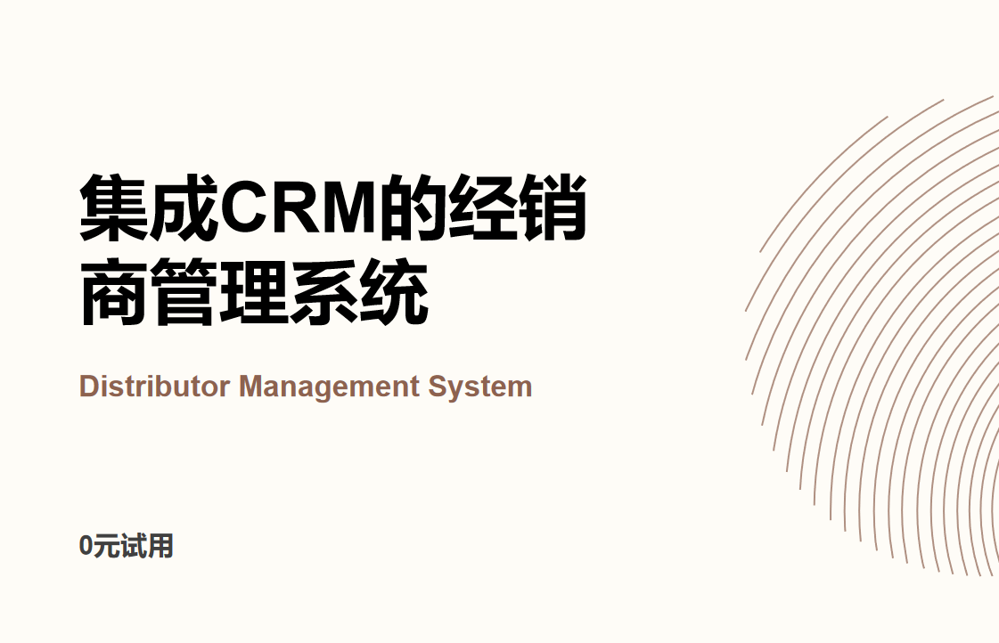 集成CRM的經(jīng)銷商管理系統(tǒng)(DMS):為經(jīng)銷商打造全方位業(yè)務(wù)管理平臺
