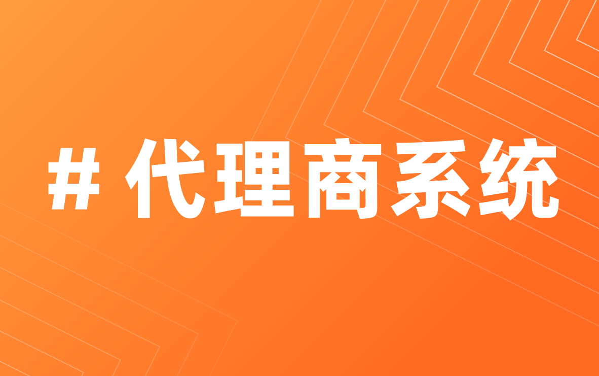 代理商系統選八駿
