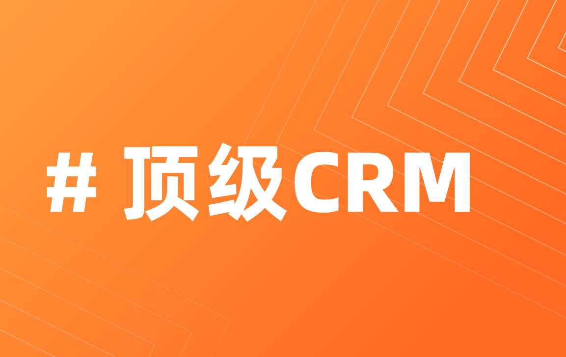 國內外主流CRM