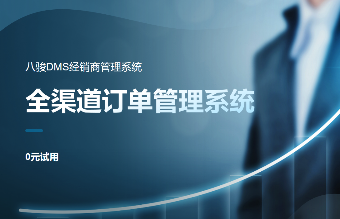 如何高效管理全渠道訂單?全渠道訂單管理系統(tǒng)詳解