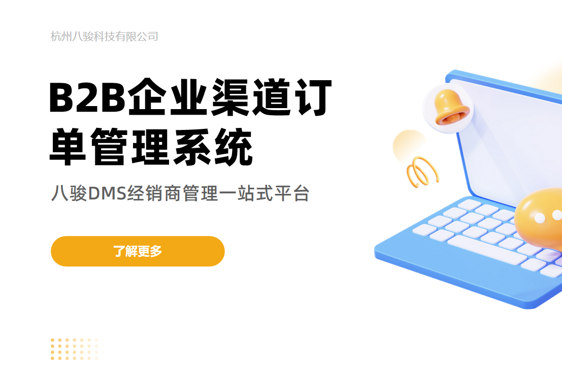 B2B企業渠道訂單管理系統：構建高效、協同與智能的訂單處理生態