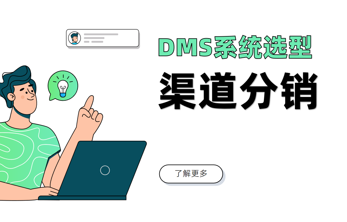 DMS渠道分銷管理系統_銷售管理軟件提供商-八駿DMS