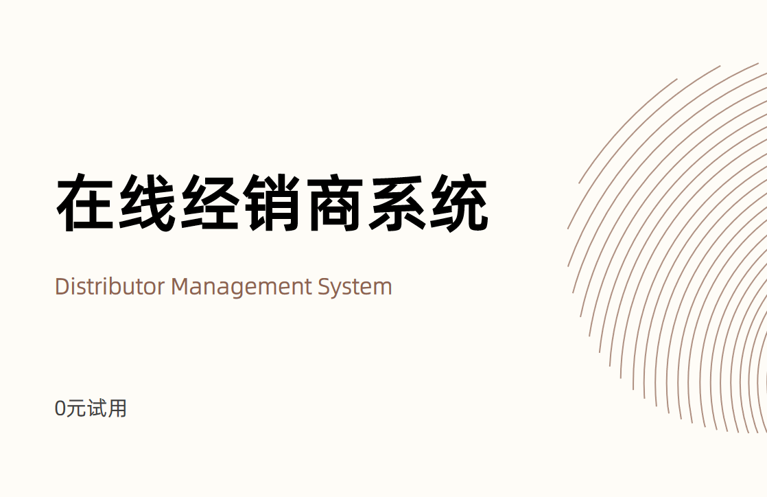 在線經(jīng)銷商系統(tǒng)哪個好