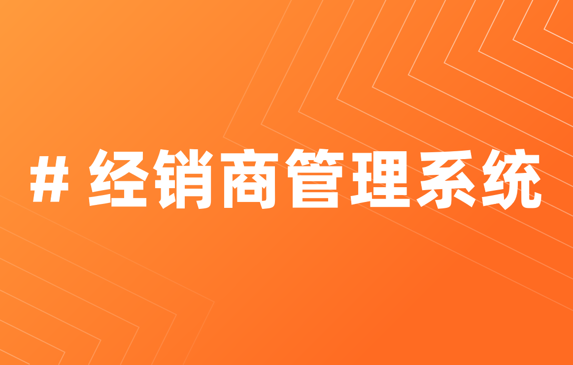 經銷商管理系統優勢是什么？如何定制？