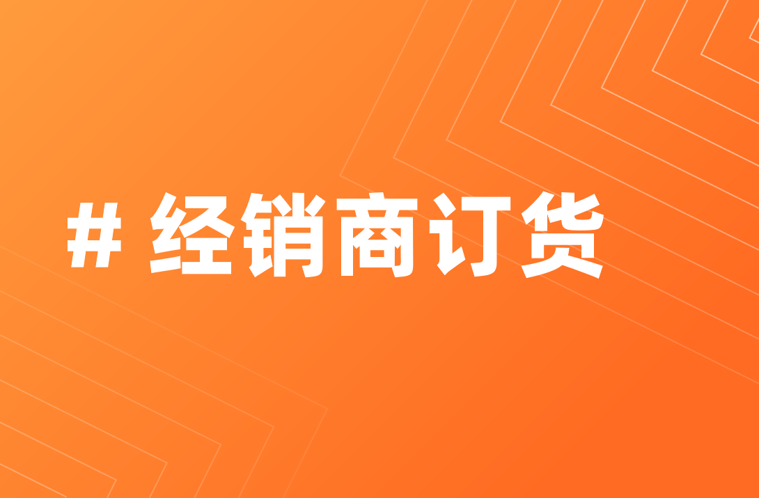 經銷商訂貨管理系統
