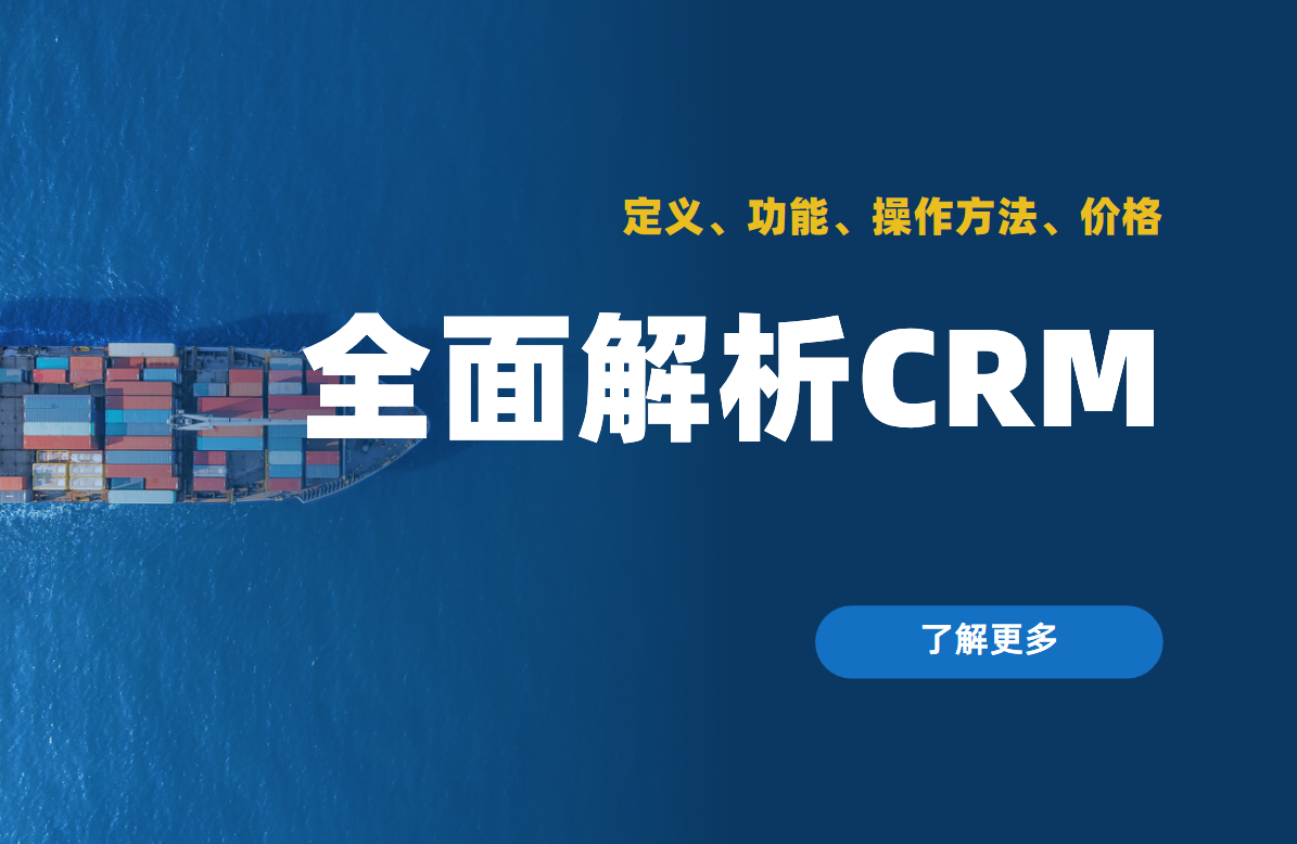 全面解析CRM