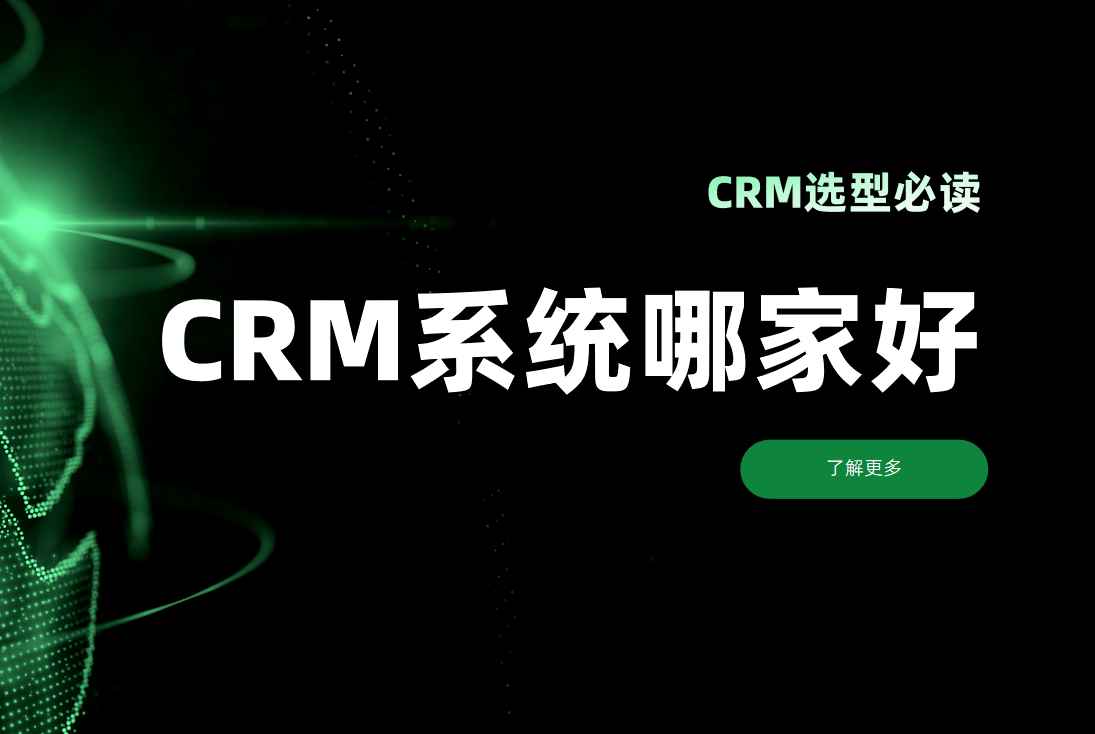 CRM選型必看！CRM客戶管理系統(tǒng)哪家好？