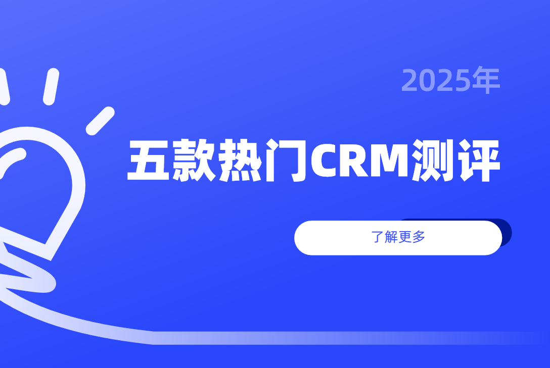 什么是客戶管理系統？五款熱門CRM客戶管理系統評測