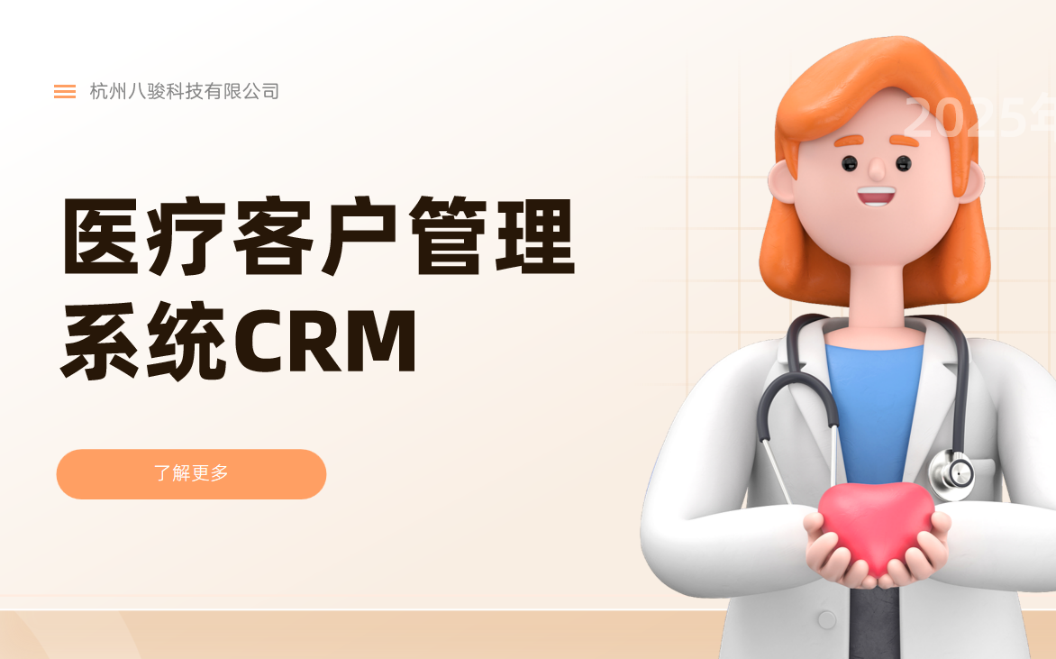 醫療客戶管理系統有哪些?全面解析醫療CRM系統類型與功能
