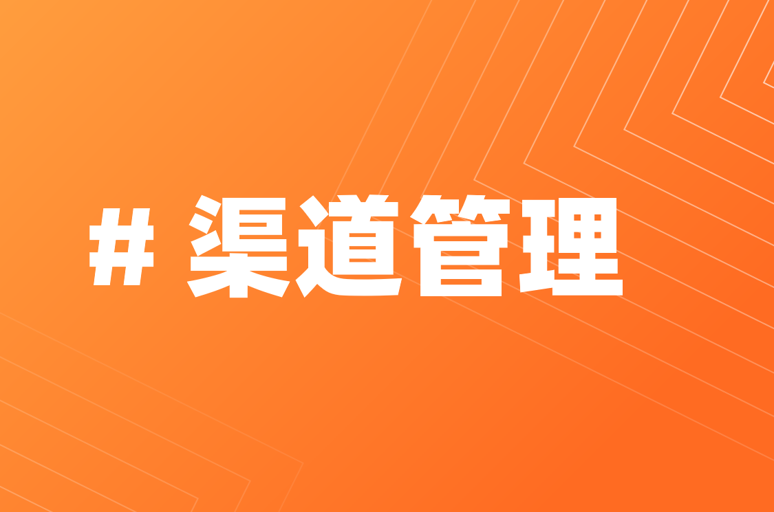  渠道管理是什么，要怎么做？