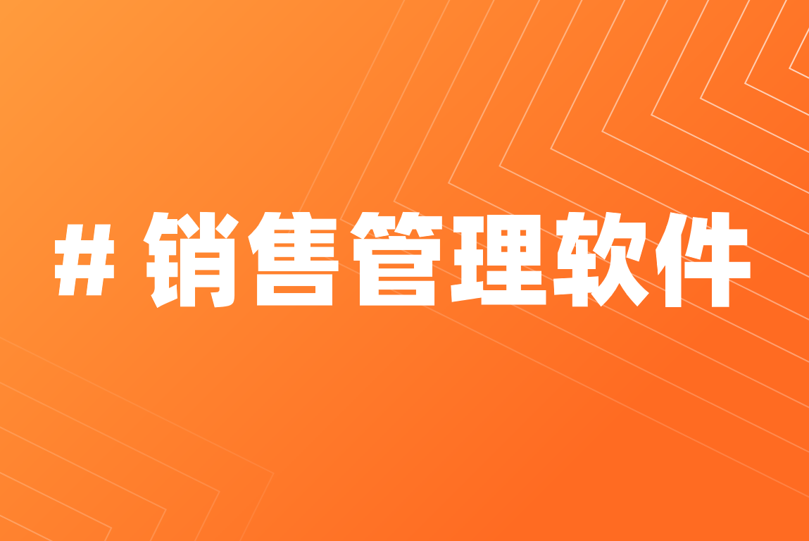 銷售管理軟件是什么，有哪些功能和作用？